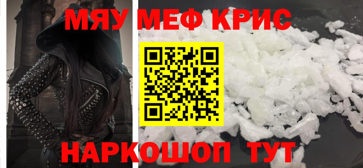 Меф мяу мяу мука Крымск